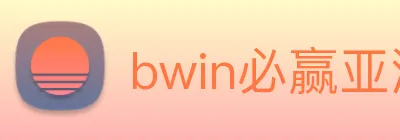 bwin必赢亚洲官网平台 logo